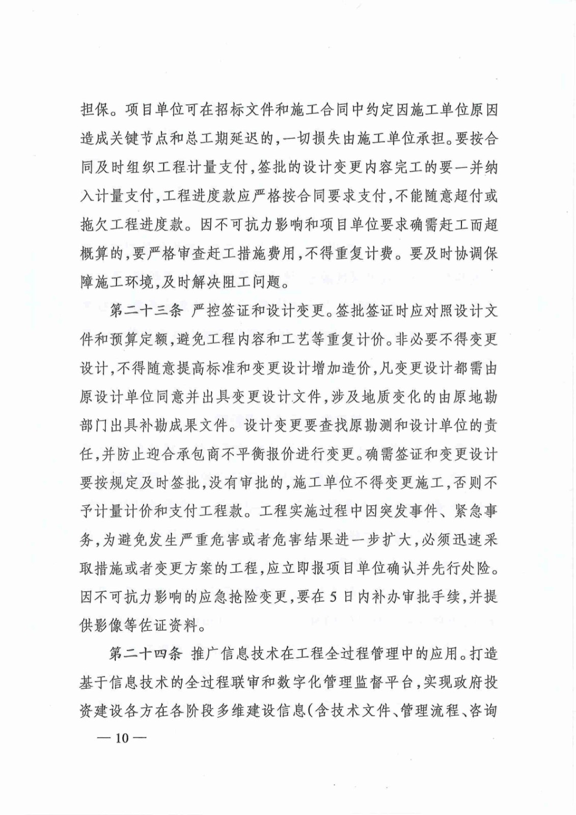 关于印发《株洲市政府投资项目成本控制管理暂行办法》的通知(株政办发〔2021〕17号)_09.jpg