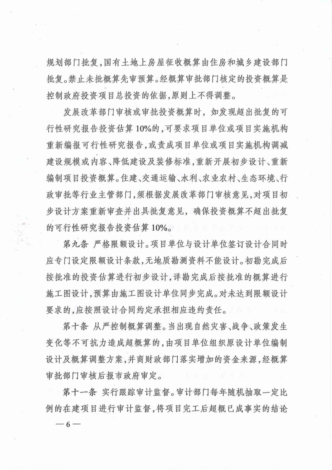 关于印发《株洲市政府投资项目成本控制管理暂行办法》的通知(株政办发〔2021〕17号)_05.jpg