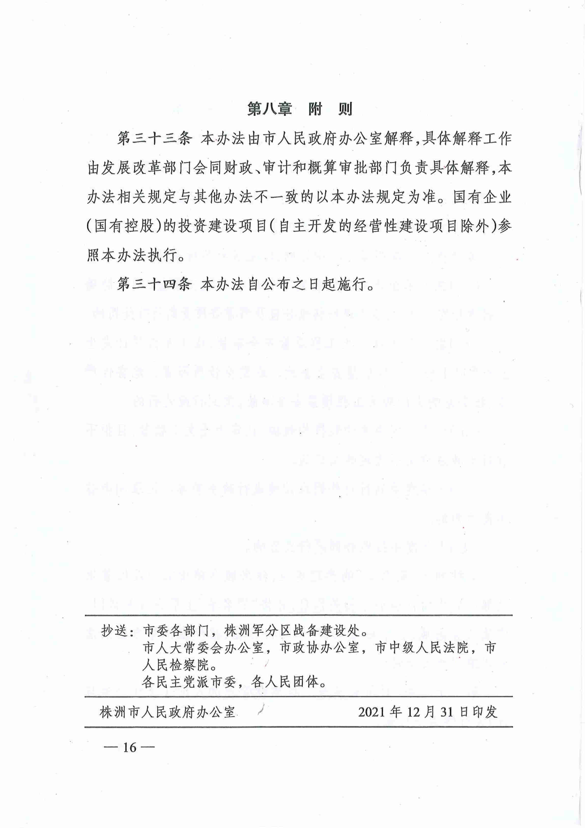 关于印发《株洲市政府投资项目成本控制管理暂行办法》的通知(株政办发〔2021〕17号)_15.jpg